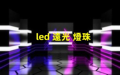 led 遠光 燈珠